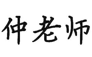 仲老师