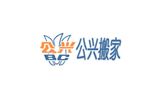 公兴搬家