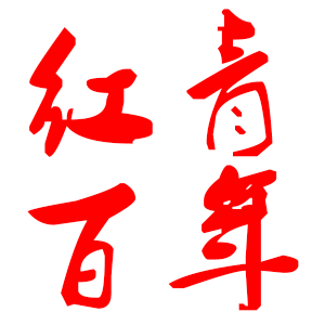 红青百年