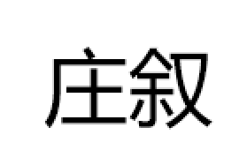 庄叙/ZHUANGXU