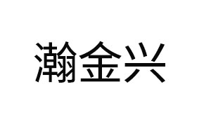瀚金兴