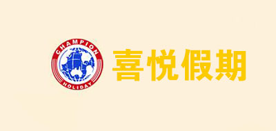 喜悦假期
