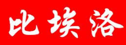 比埃洛/biailuo