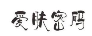 爱肤密码