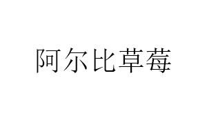 阿尔比草莓
