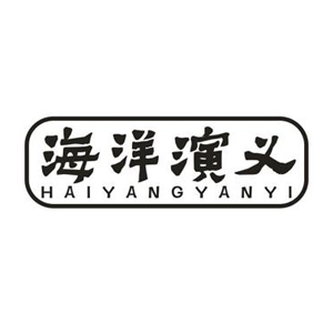 海洋演义/HAIYANGYANYI