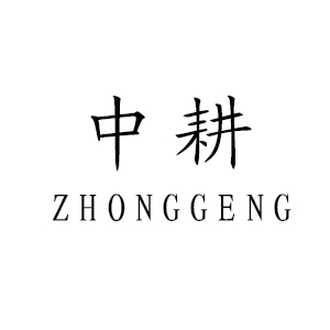 中耕