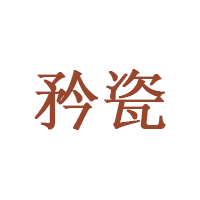 矜瓷