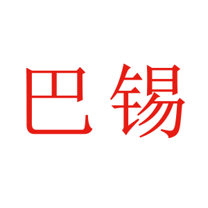 巴锡