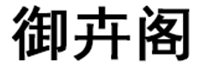 御卉阁