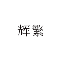 辉繁