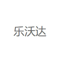乐沃达