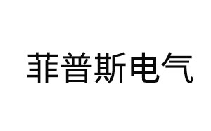 菲普斯电气/FPSDQ