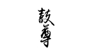 鼓尊