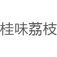 桂味荔枝