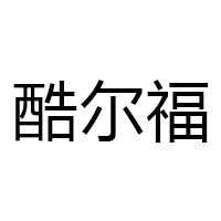 酷尔福