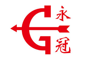 永冠