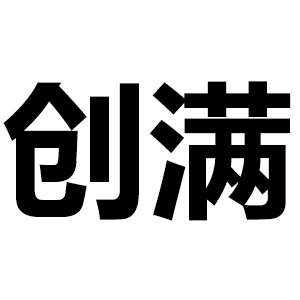 创满