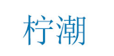 柠潮