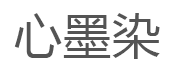 心墨染