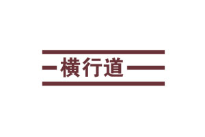 横行道