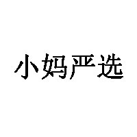 小妈严选
