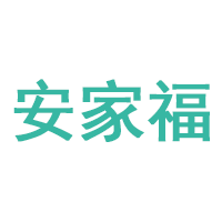 安家福