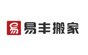 易丰搬家