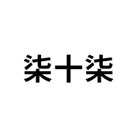 柒十柒