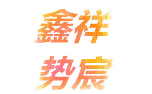 鑫祥势宸