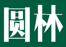 圆林