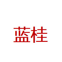 蓝桂