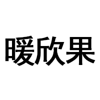 暖欣果
