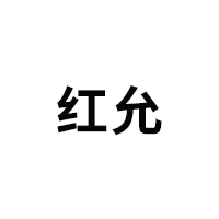 红允