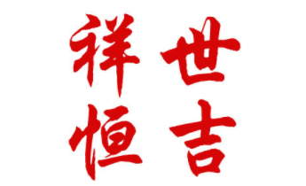 祥世恒吉