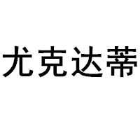 尤克达蒂/yookdd