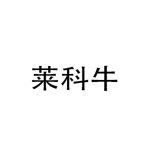 莱科牛