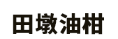 田墩油柑