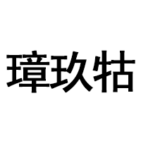 璋玖牯