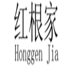 红根家