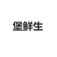 堡鲜生