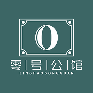 零号公馆
