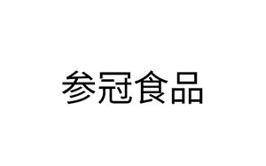 参冠食品