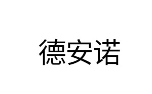 德安诺/DEANNUO