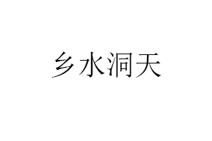 乡水洞天