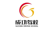 成功驾校