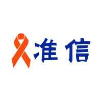 准信