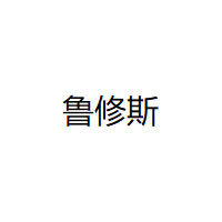 鲁修斯