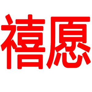 禧愿