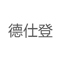 德仕登